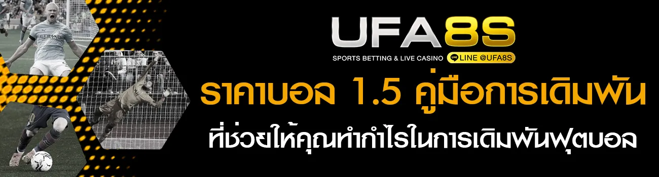 ราคาบอล1.5