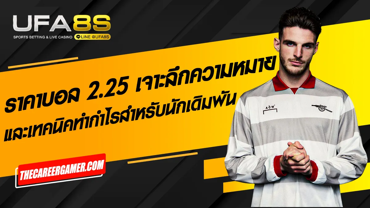 ราคาบอล 2.25