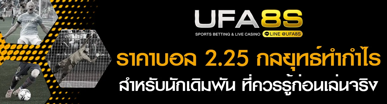 ราคาบอล 2.25