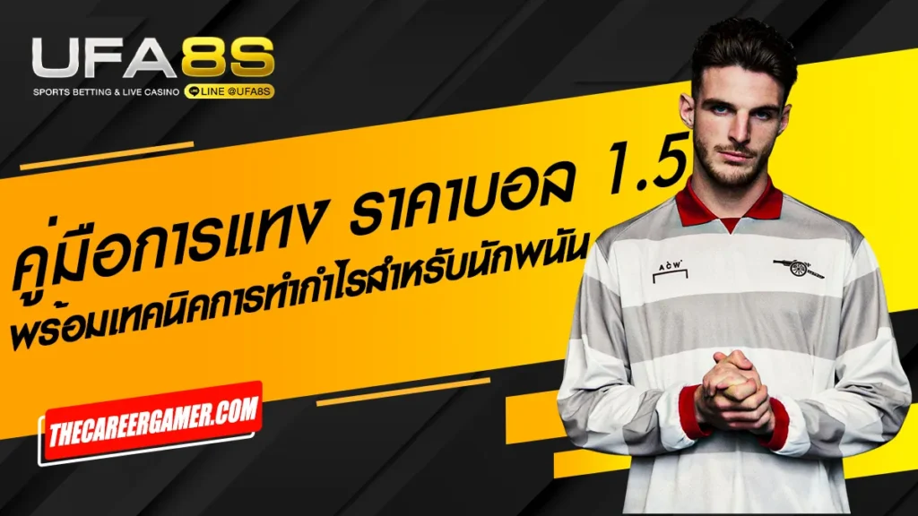 ราคาบอล1.5