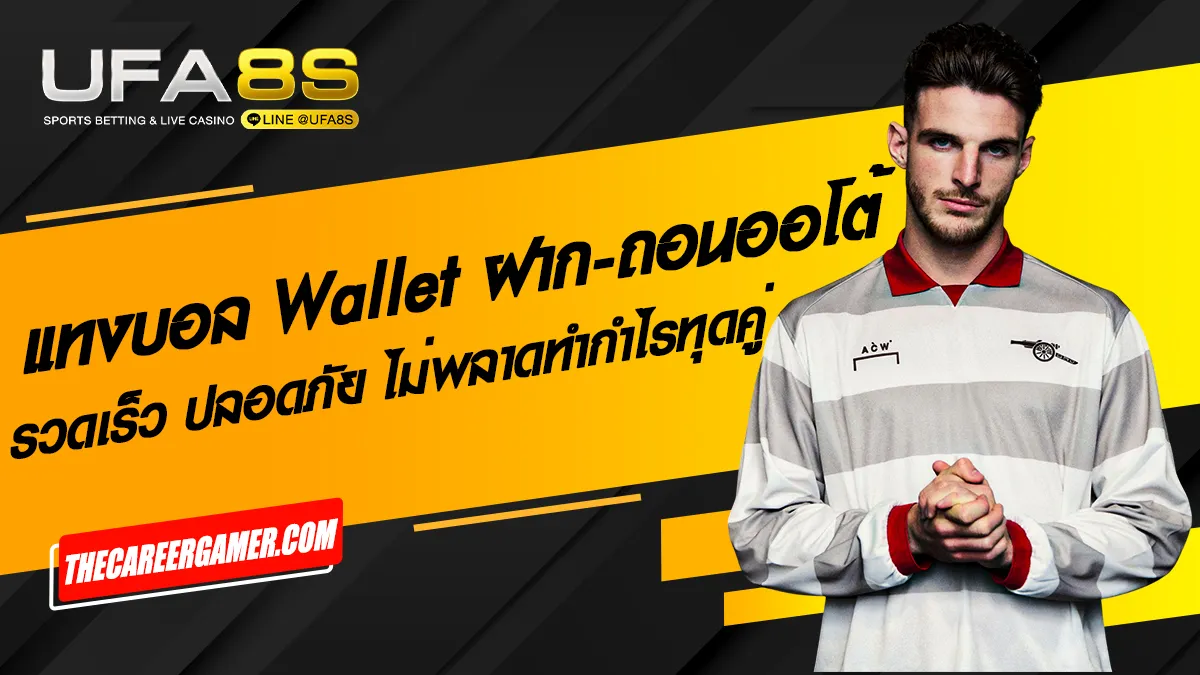 แทงบอล Wallet