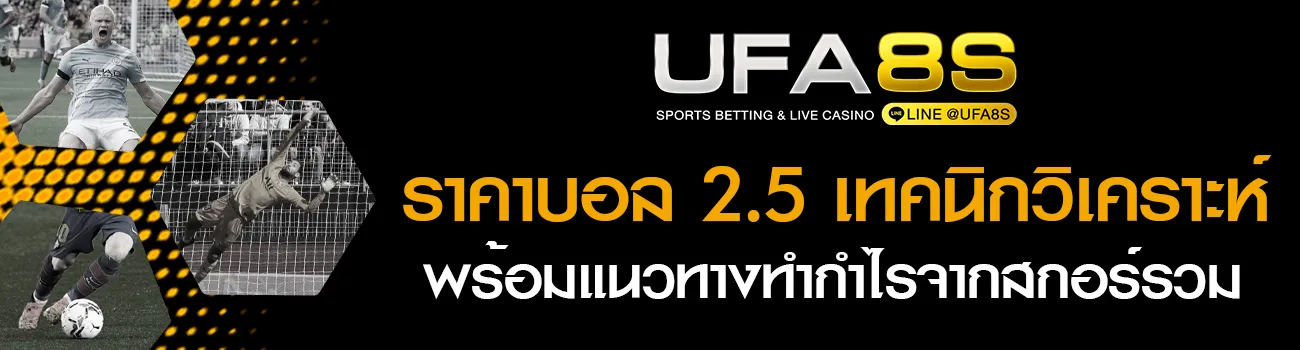 ราคาบอล 2.5